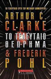 Το Τελευταίο Θεώρημα - Arthur C. Clarke, Frederik Pohl