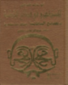 فضائح الباطنية وفضائل المستظهرية - Abu Hamid al-Ghazali, أبو حامد الغزالي