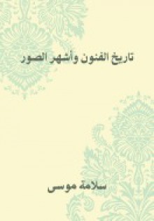 تاريخ الفنون وأشهر الصور - سلامة موسى