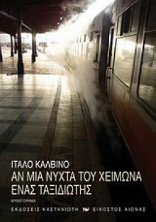 Αν μια νύχτα του χειμώνα ένας ταξιδιώτης - Italo Calvino, Ανταίος Χρυσοστομίδης