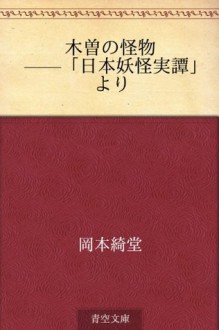 Kiso no etemono--"Nihon yokai jittan" yori (Japanese Edition) - Kidō Okamoto