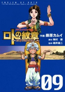 ドラゴンクエスト列伝 ロトの紋章～紋章を継ぐ者達へ～9巻 (デジタル版ヤングガンガンコミックス) (Japanese Edition) - 藤原カムイ, 梅村崇, 堀井雄二