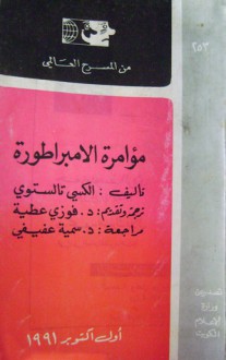 مؤامرة الامبراطورة - Alexei Nikolayevich Tolstoy, الكسی تولستوی, فوزي عطية, سمية عفيفي