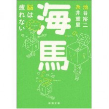 海馬―脳は疲れない - Yūji Ikegaya, 池谷 裕二, 糸井 重里