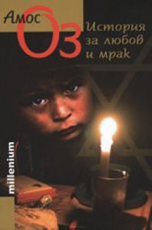 Истoрия зa любoв и мрaк - Amos Oz