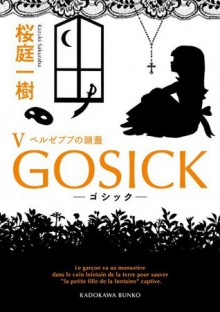 GOSICK V　──ゴシック・ベルゼブブの頭蓋──: 5 (角川文庫) (Japanese Edition) - 桜庭 一樹