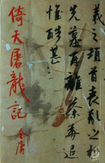 倚天屠龍記 (全8冊) (The Heaven Sword and the Dragon Sabre) - Jin Yong