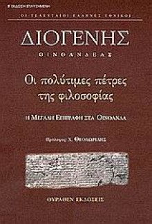 Οι πολύτιμες πέτρες της φιλοσοφίας - Diogenes of Oenoanda, Διογένης Οινοανδέας, Γιάννης Αβραμίδης