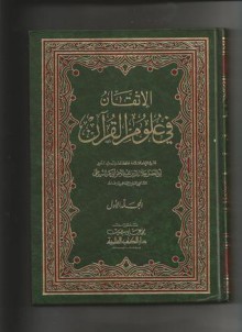 الإتقان في علوم القرآن #1 - جلال الدين السيوطي