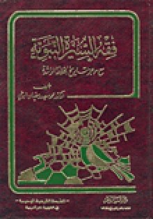 فقه السيرة النبوية - محمد سعيد رمضان البوطي, Mohamed Said Ramadan Al-Bouti