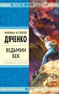 Ведьмин век - Marina Dyachenko, Serhiy Dyachenko