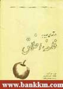 درآمدی جدید به فلسفه اخلاق - هری گنسلر, حمیده بحرینی, مصطفی ملکیان