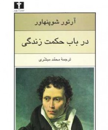 در باب حکمت زندگی - Arthur Schopenhauer, محمد مبشری