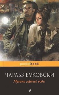 Музыка горячей воды (Pocket Book) - Charles Bukowski, Charles Bukowski, Max Nemtsov