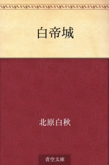 Hakuteijo (Japanese Edition) - Hakushū Kitahara