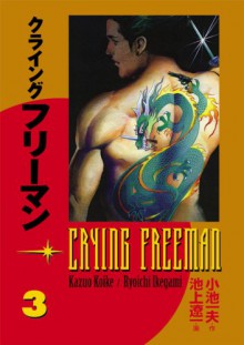 Crying Freeman, Vol. 3: (Crying Freeman - Kazuo Koike, Ryōichi Ikegami