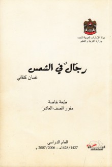 رجال في الشمس - غسان كنفاني