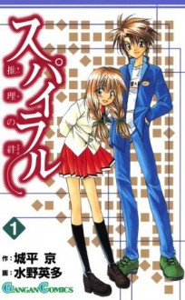 スパイラル ～推理の絆～1巻 (デジタル版ガンガンコミックス) (Japanese Edition) - 城平京, 水野英多