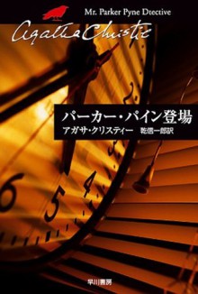 パーカー・パイン登場 (クリスティー文庫) (Japanese Edition) - 乾 信一郎, Agatha Christie