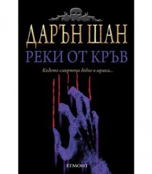 Реки от кръв (Историята на Дарън Шан, #3) - Darren Shan