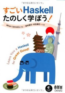 すごいHaskellたのしく学ぼう！ (Japanese Edition) - Miran Lipovača, 田中 英行, 村主崇行