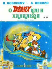 Ο Αστερίξ και η Χαλαλιμά - René Goscinny, Albert Uderzo