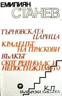 Търновската царица. Крадецът на праскови. Вълкът. Скот Рейнолдс и непостижимото - Емилиян Станев