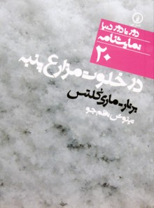 در خلوت مزارع پنبه - Bernard-Marie Koltès, تینوش نظم‌جو