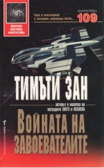 Войната на завоевателите (Завоевателите, #3) - Юлиян Стойнов, Timothy Zahn