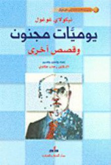 يوميات مجنون وقصص أخرى - Nikolai Gogol, رحاب عكاوي, نيكولاي غوغول