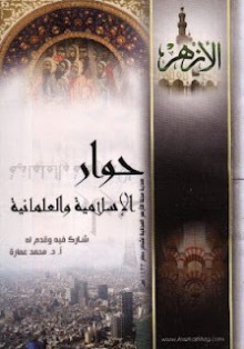 حوار الإسلامية والعلمانية - محمد عمارة, فاضل رسول, سعد الدين إبراهيم, علي الدين هلال, طارق البشري, فهمي هويدي, محمد سليم العوا, محجوب عمر, مهدي الحافظ