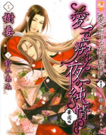 Mede Shireru Yoru no Junjou, Volume 03 - Kaname Itsuki, Ami Suzuki