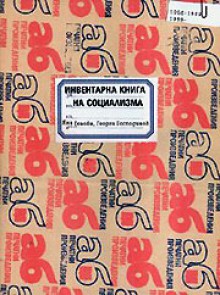 Инвeнтaрнa книгa нa сoциaлизмa - Яна Генова, Георги Господинов, Georgi Gospodinov