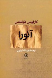 آئورا - Carlos Fuentes, عبدالله کوثری