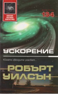 Ускорение - Robert Charles Wilson, Владимир Зарков