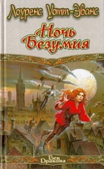 Ночь безумия (Легенды Этшара, #7) - Lawrence Watt-Evans, Лоуренс Уотт-Эванс, Надежда Черткова