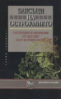 Блясъци на остроумието - Жанета Шинкова