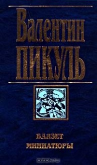 Баязет. Миниатюры - Valentin Pikul, Валентин Пикуль, Антонина Пикуль