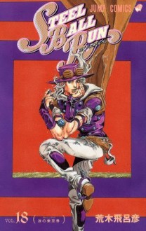 スティール・ボール・ラン #18 ジャンプコミックス - Hirohiko Araki