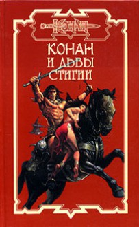 Конан и львы Стигии - Елена Хаецкая, Ник Харрис, Ник Орли