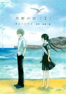 荒野の恋 2 [Kouya no Koi 2] - Kazuki Sakuraba, Takahashi Mako