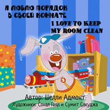 I Love to Keep My Room Clean (Russian English children book, bilingual children's books) Russian kids books: esl children's books,dual language russian (Russian English Bilingual Collection) - Shelley Admont