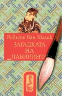 Китайски загадки: Загадката на лабиринта - Robert van Gulik