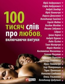 100 тисяч слів про любов, включаючи вигуки - Yuri Andrukhovych, Serhiy Zhadan, Oksana Zabuzhko, Izdryk, Тарас Прохасько, Юрко Покальчук