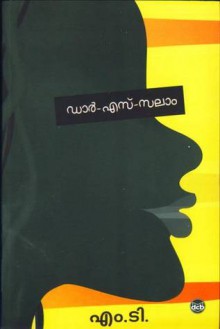 Dar-S-Salam | ദാര്‍-എസ് -സലാം - M.T. Vasudevan Nair