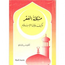 مشكلة الفقر وكيف عالجها الإسلام - Yusuf al-Qaradawi