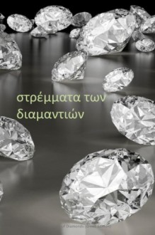 Acres of Diamonds (Greek Edition) - Russell H Conwell, Peter Williams