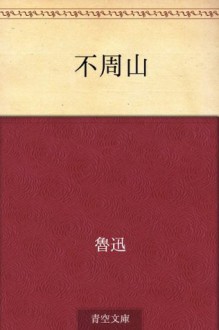 Fushuzan (Japanese Edition) - Rojin