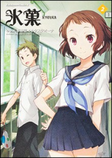 Hyouka Vol. 2 - 米澤 穂信（Yonezawa Honobu）