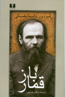 قمارباز - Fyodor Dostoyevsky, صالح حسینی